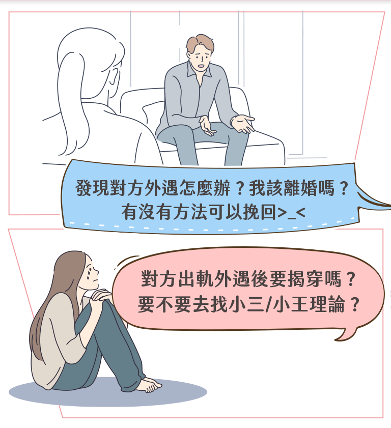 中華女人徵信-感情挽回，另一半出軌外遇怎麼辦?